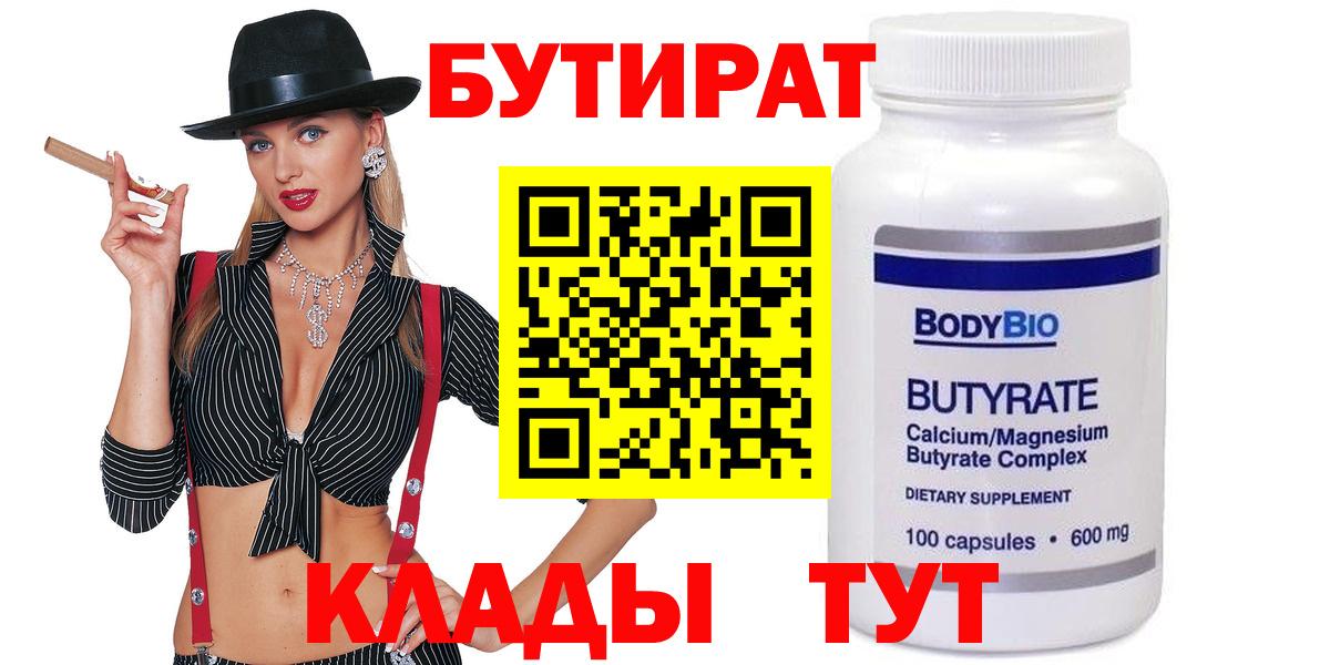Асино  БУТИРАТ  Вход с VPN  Бутират 1.4BDO 