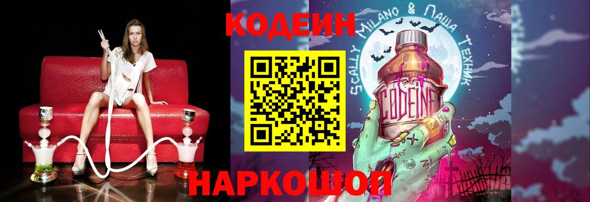 Кодеиновый сироп Lean Purple Drank  Codein напиток Lean (лин)  Вход с VPN  Асино 