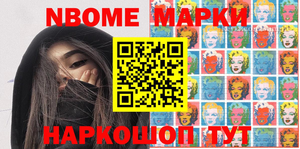 Марки NBOMe 1,5мг Асино
